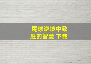 魔球逆境中致胜的智慧 下载